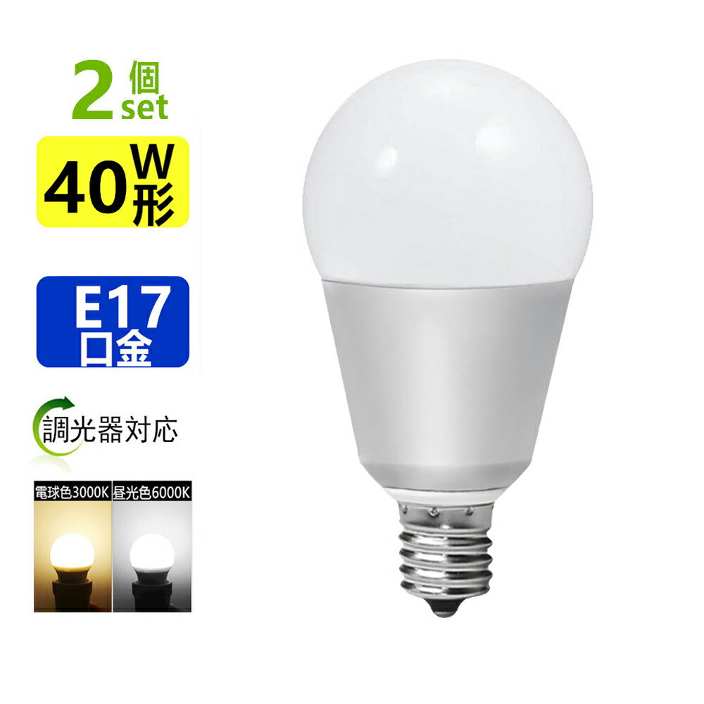 2個セット調光器対応LED電球 E17 40W相当 ミニクリプトン電球 小形電球 led小型電球