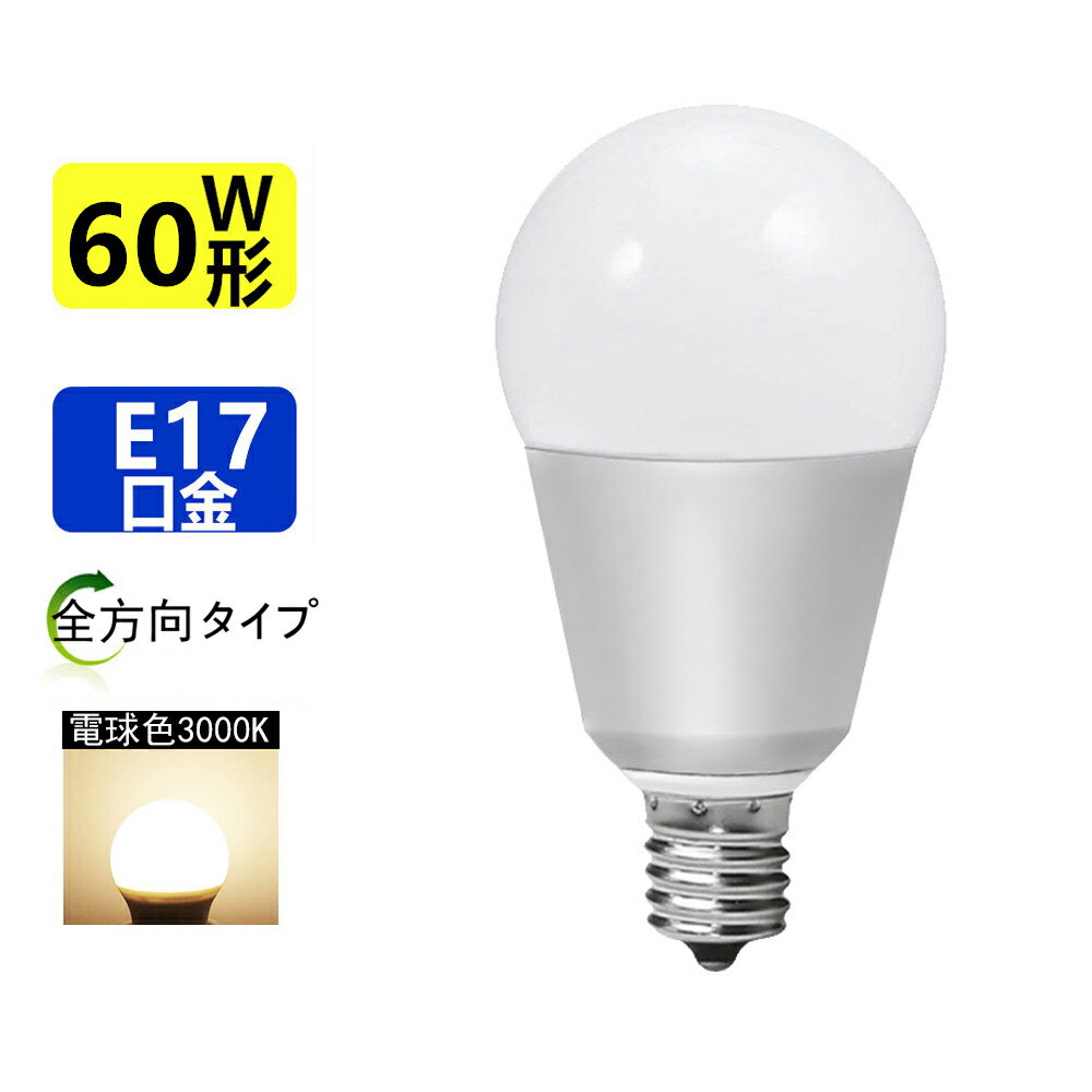 LED電球 E17 60W相当 LEDミニクリプトン電球ミニクリプトン形 E17小形電球タイプ 電球色 led 電球口金e17 B