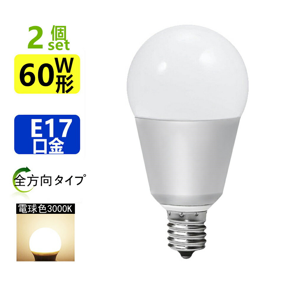 2個セットB LED電球 E17 60W相当 LEDミニクリプトン電球ミニクリプトン形 E17小形電球タイプ 電球色 led 電球口金e17