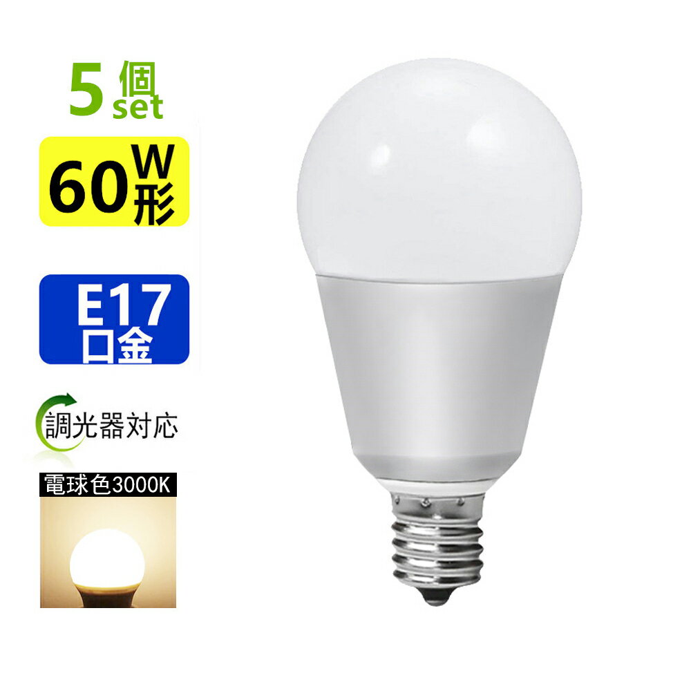 5個セット LED電球 E17 調光器対応B 60W相当 LEDミニクリプトン電球ミニクリプトン形 E17小形電球タイプ 電球色 led 電球口金e17