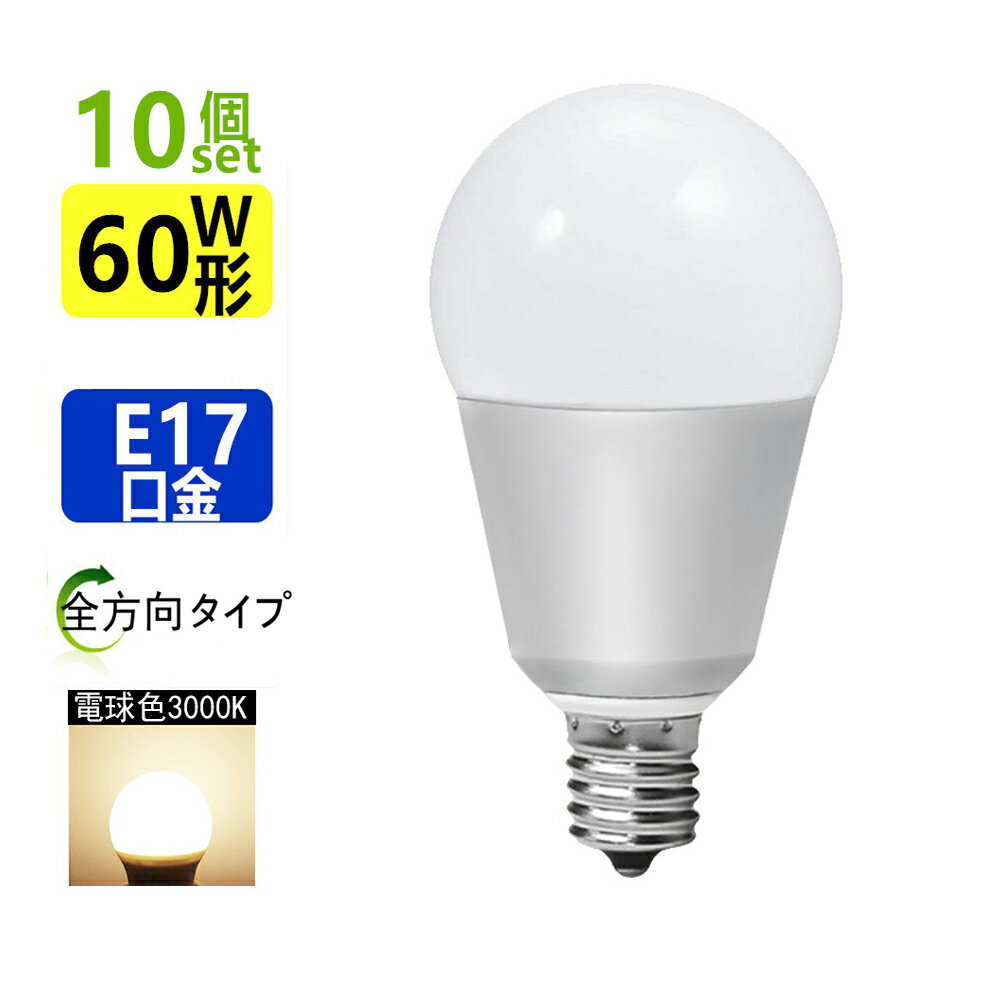 10個セットB LED電球 E17 60W相当 LEDミニクリプトン電球ミニクリプトン形 E17小形電球タイプ 電球色 led 電球口金e17