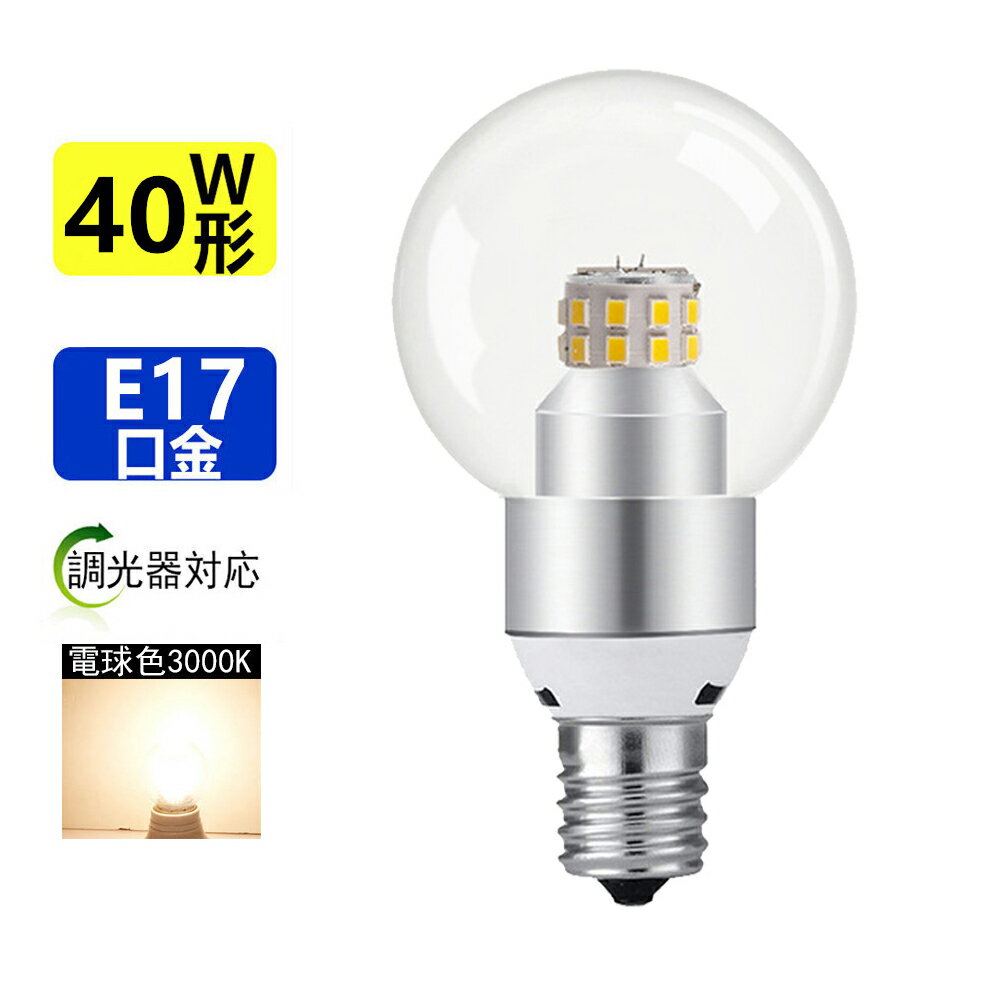 LED電球E17調光器対応40W型相当ミニクリプトン形小形電球タイプ