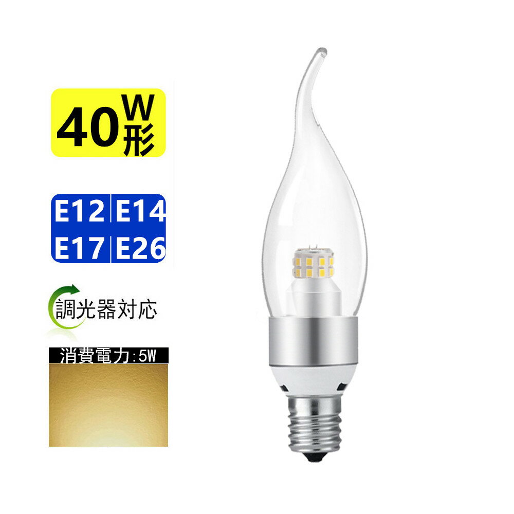 LED電球 調光器対応 LEDシャンデリア電球 40W相当360度 E12/E14/E17/E26 全体発光電球色3000K