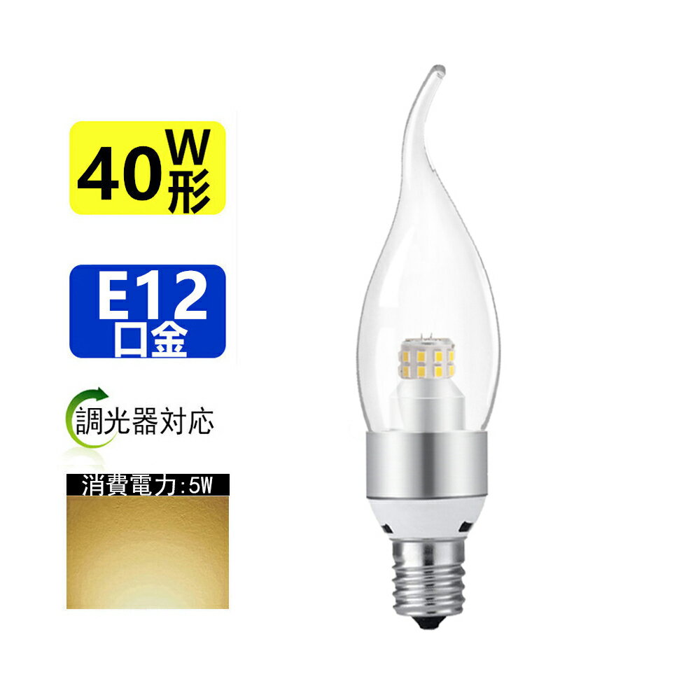 LED電球 調光器対応 LEDシャンデリア電球 40W相当360度 E12 全体発光電球色3000K