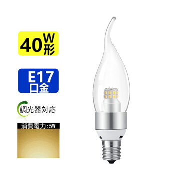 LED電球 調光器対応　LEDシャンデリア電球　40W相当360度 E17 全体発光電球色3000K