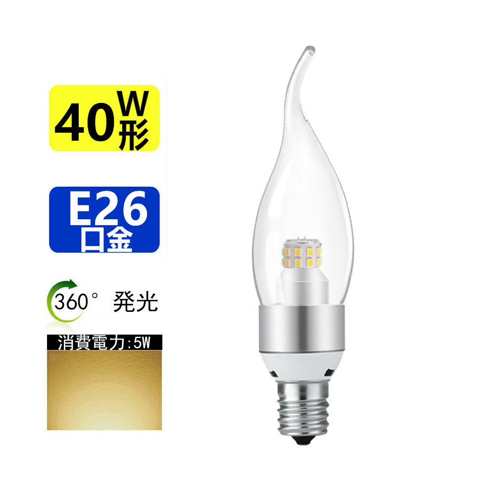 LED シャンデリア球 電球 360度 全体発光 　 　　　　　　仕　様 本体サイズ:全長130×直径（最大）35mm 本体重量:0.057kg 主な材質:アルミ+ガラス 口金:E26 光色:電球色相当 定格消費電力:5W 電圧:85V-265V（50/60Hz） 全光束 (ランプ単体の明るさ):480LM 小形電球40W形相当 調光器非対応 屋内用（浴室等の湿気の多い場所での使用はできません。)　 定格寿命:40,000時間(定格寿命は平均値であり、保証値ではありません。)