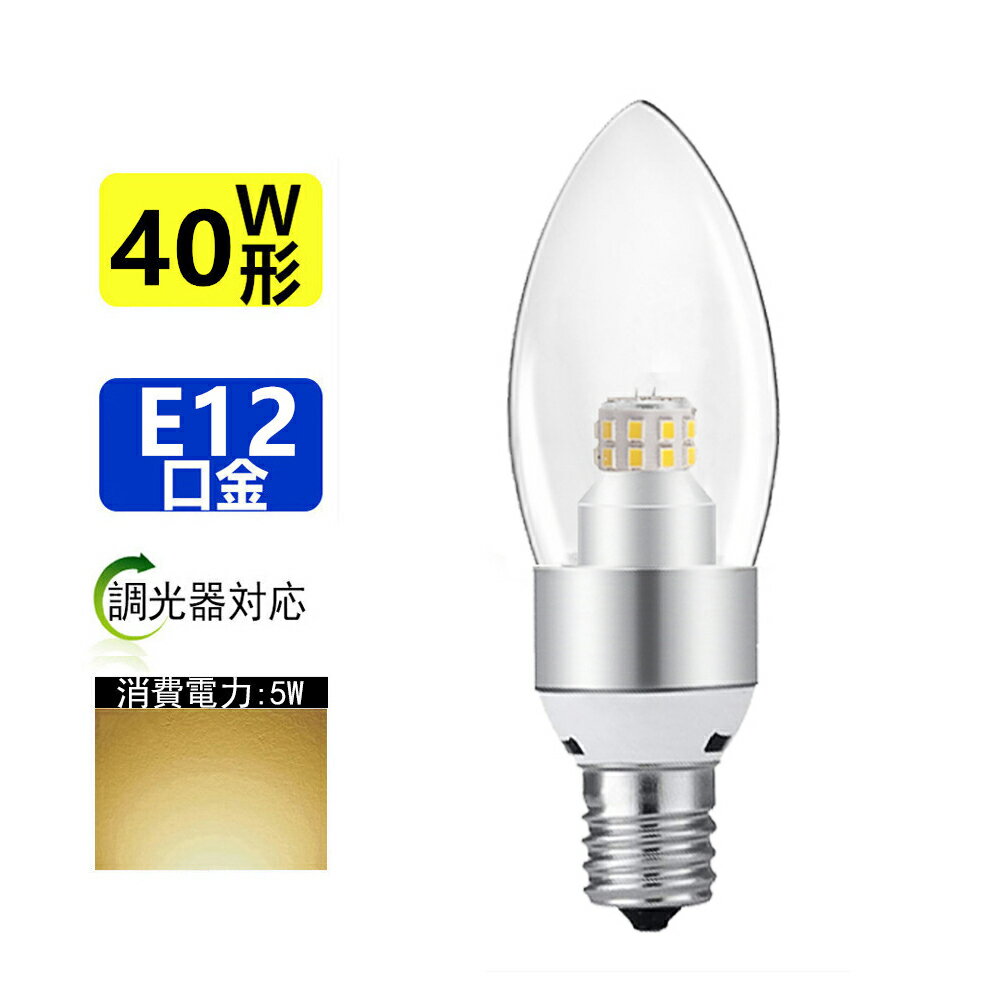 LEDシャンデリア電球360度 全体発光電球色3000k口金E12 調光対応
