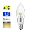 LEDシャンデリア電球 40W相当360度 E17 全体発光電球色3000K 調光対応