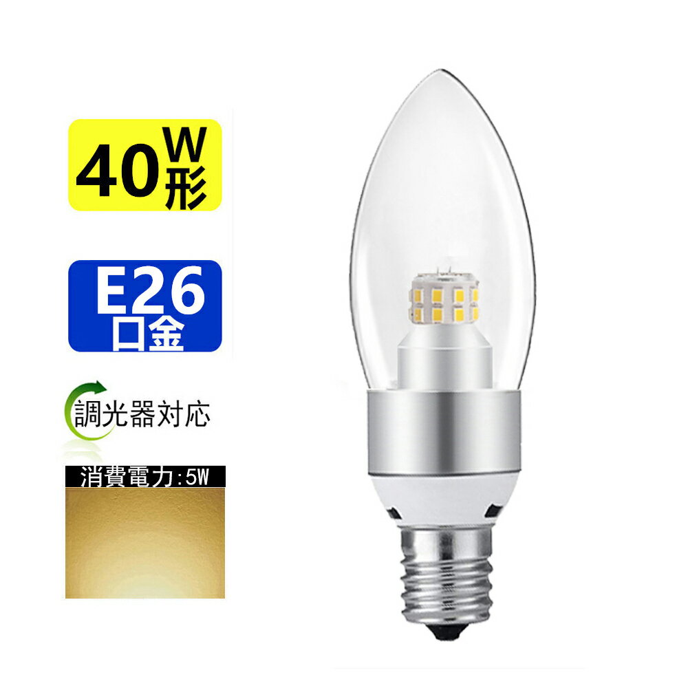 LEDシャンデリア電球 40W相当360度 E26 全体発光電球色3000K 調光対応
