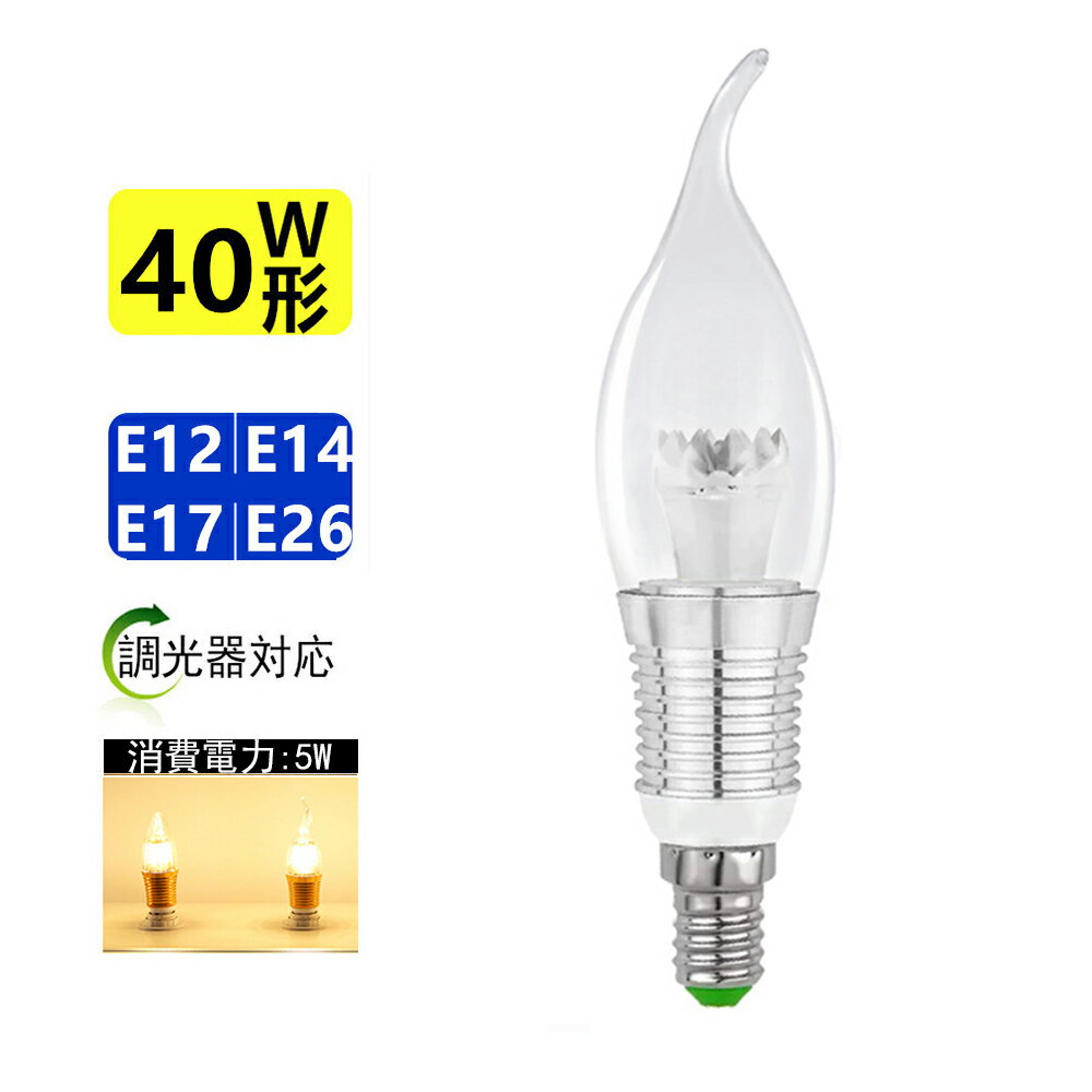 LEDシャンデリア電球 調光器対応 360度 全体発光 消費電力5W 口金E12/E14/E17 led電球40W相当 電球色3000K