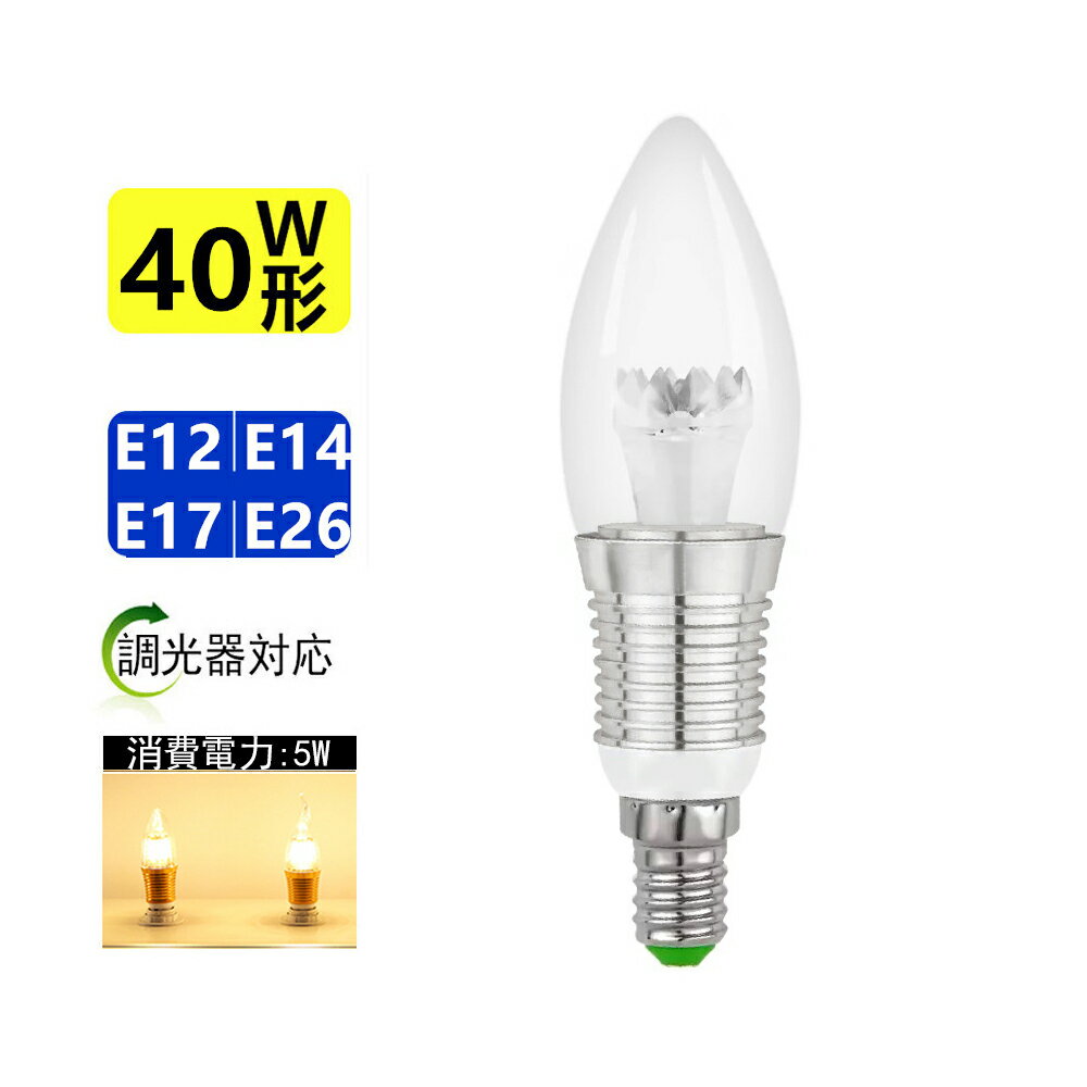 LED シャンデリア電球 360度 全体発光 消費電力5W 口金E12/E14/E17 led電球40W相当 電球色3000K