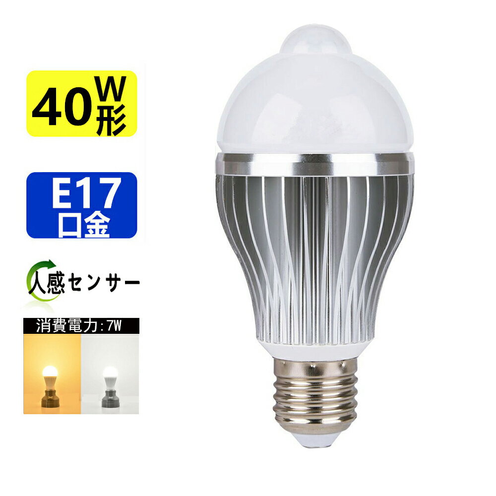 LED電球人感センサーLED電球口金E17 40W相当ひとセンサー電球　電球色/昼光色