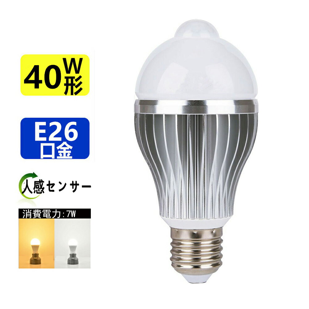 LED電球人感センサーLED電球E26 40W相当ひとセンサー電球 電球色/昼光色
