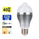 人感センサーLED電球E26 40W相当ひとセンサー電球自動点灯/消灯昼光色6000k/電球色3000k