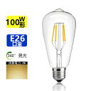 LED電球 E26 フィラメント電球色 3000K 100W相当 エジソンランプ クリアタイプ レトロランプ 電球色