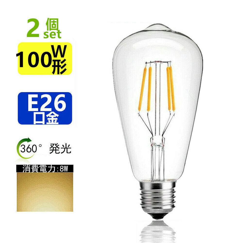 2個セットLED電球 E26 フィラメント電球色　2700K 100W相当　エジソンランプ クリアタイプ 　レトロランプ 電球色