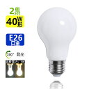 2個セット新型 LED電球 E26 電球色2700K 昼光色6000K　40W相当 超広角 360°発光　消費電力4W　口金E26