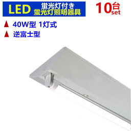 LED蛍光灯照明器具 逆富士型1灯式　LED蛍光灯付き LEDべースライト LED蛍光灯照明器具一体型蛍光灯 40W形　10台セット