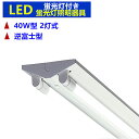【楽天1位3冠】LED蛍光灯照明器具 逆富士型2灯式 LED蛍光灯付 LEDべースライト LED蛍光灯照明器具一体型蛍光灯 40W形