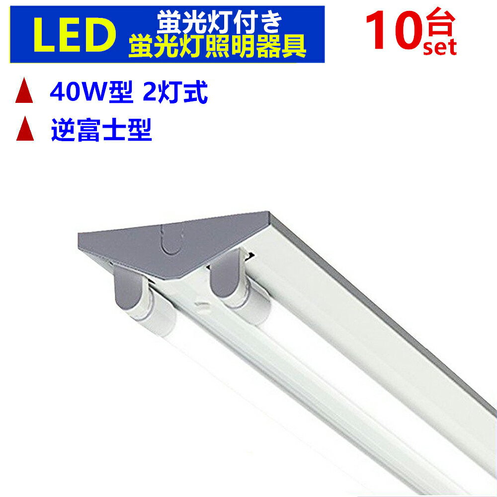 LED蛍光灯器具 逆富士型 LED蛍光灯付 