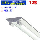 【10台セット 蛍光灯付 】LED蛍光灯器具 逆富士型 LEDべースライト 逆富士型 LED蛍光灯器具一体型蛍光灯 40W形