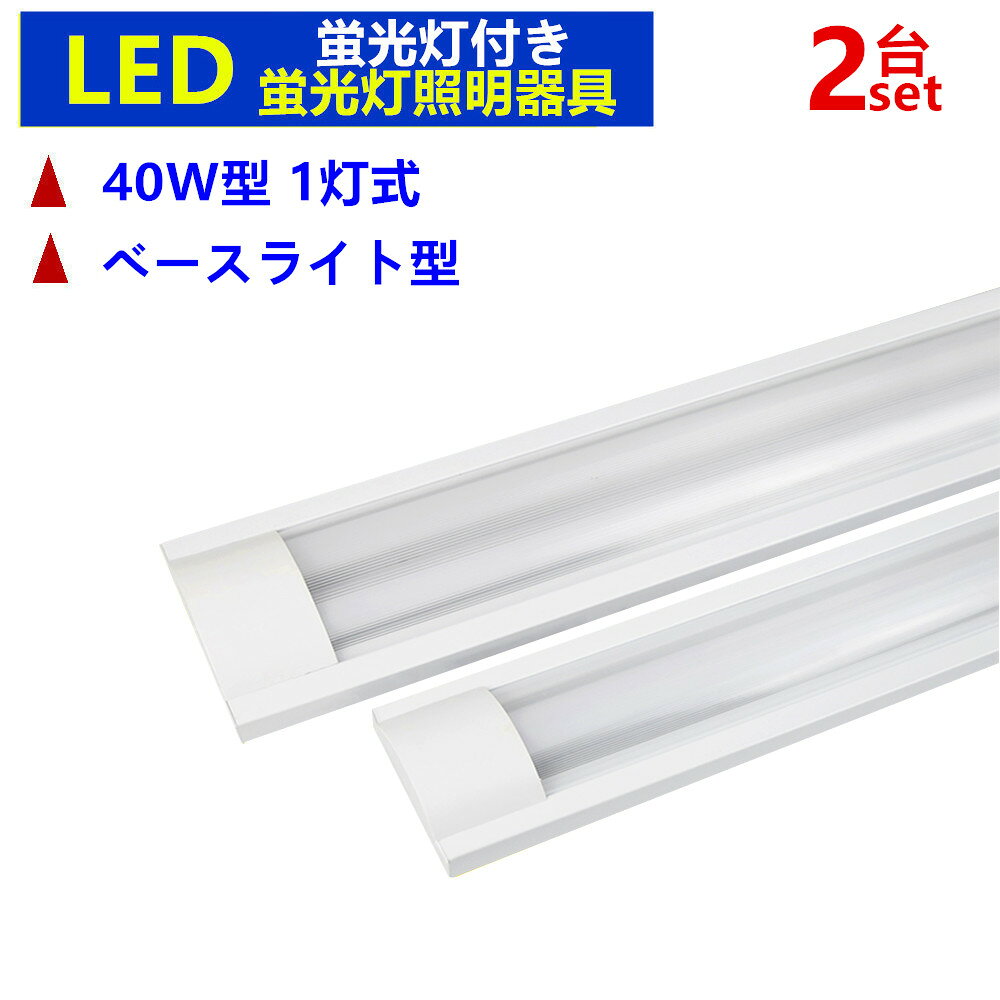 Rakuten - 【2台セット】LED蛍光灯照明器具1灯式 LEDベースライト型 LED蛍光灯付き 40w形 蛍光灯照明器具