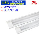 2台セットLED蛍光灯照明器具1灯式　LEDベースライト型　LED蛍光灯付き 40w形　蛍光灯照明器具