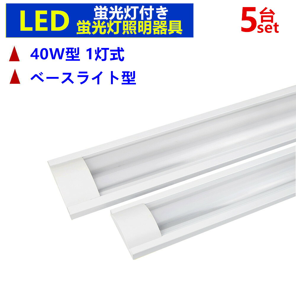 Rakuten - 【5台セット】LED蛍光灯器具1灯式 LEDベースライト型 LED蛍光灯付き 40w形 蛍光灯照明器具