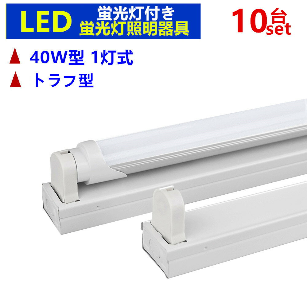 楽天sumairu　光源10台セットLED蛍光灯照明器具1灯式　LED蛍光灯付き 40w形LED蛍光灯専用照明器具40W形1灯式 トラフ型 LED蛍光灯ベース照明　蛍光灯器具