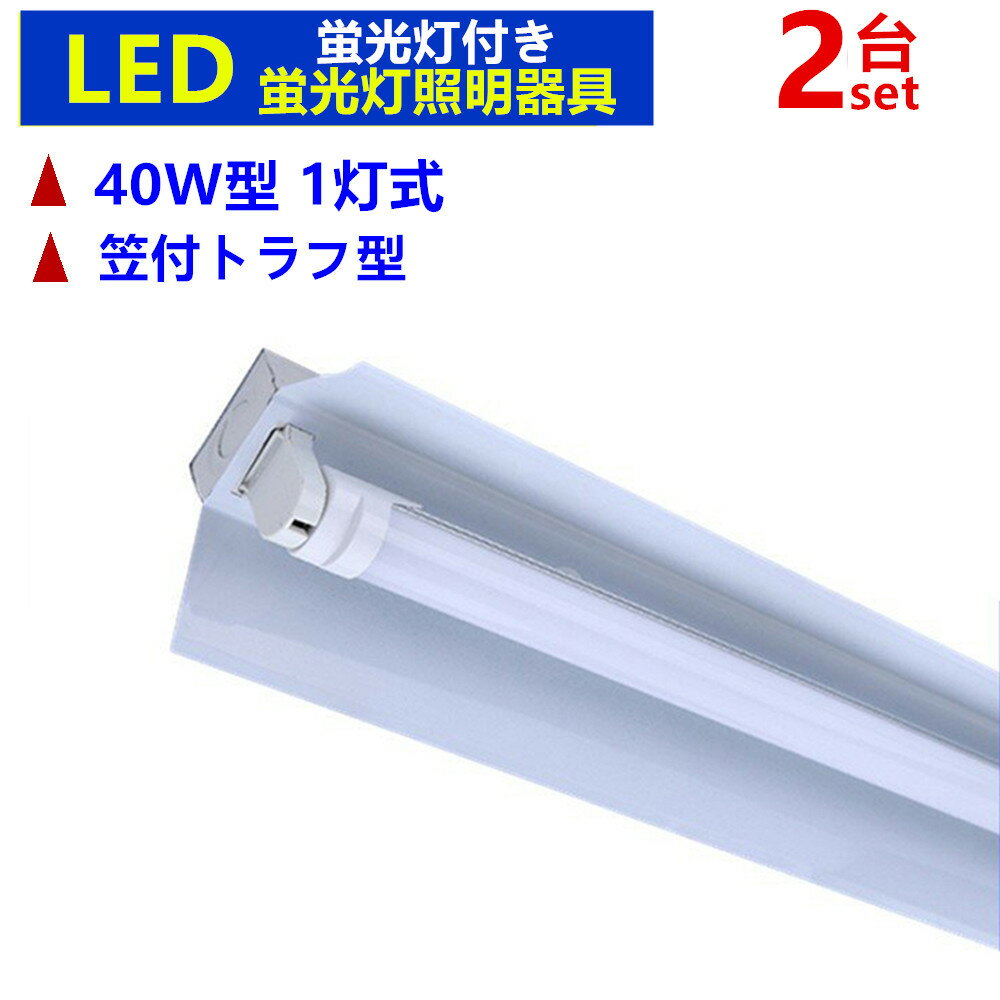 LED蛍光灯照明器具1灯式LEDベースラ