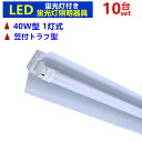 LED蛍光灯器具1灯式LEDベースライト LED蛍光灯付き 40w形LED蛍光灯専用照明器具40W形1灯式 笠付トラフ型 LED蛍光灯ベース照明 蛍光灯器具 10台セツト