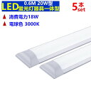 【5本セット】LEDベースライト 20W形 0.6M 電球色 3000K 消費電力18W 超高輝度