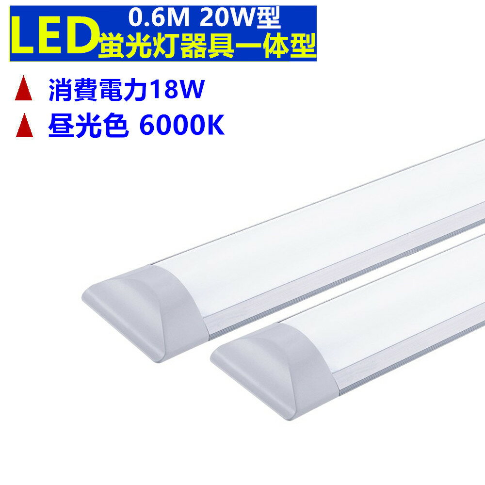 LEDベースライト蛍光灯器具一体型蛍光灯 20W形 0.6M 昼光色 6000K 消費電力18W 超高輝度 led照明器具一体型 led照明器具 led照明 蛍光灯器具 一体型