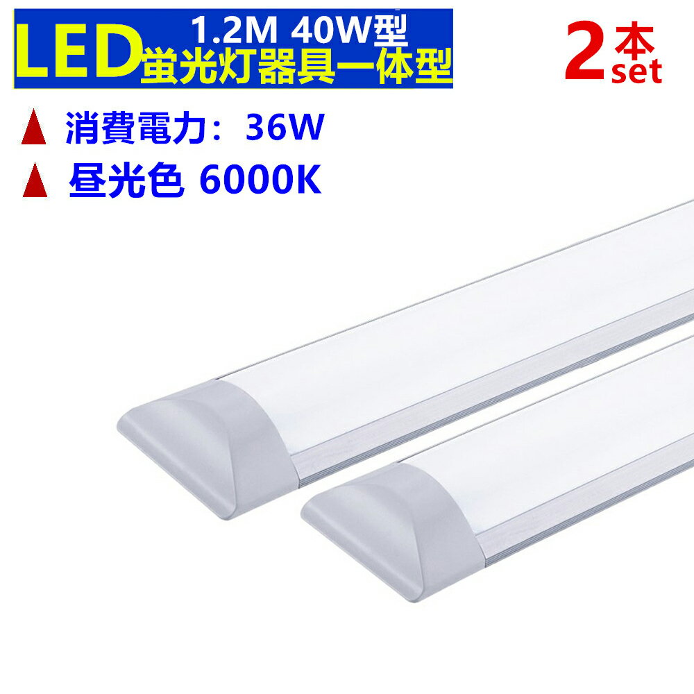 楽天市場】薄型 器具一体型 led蛍光灯 120cm 昼白色 6000k 消費 楽天市場】薄型 器具一体型 led蛍光灯 120cm 昼白色 6000k 消費