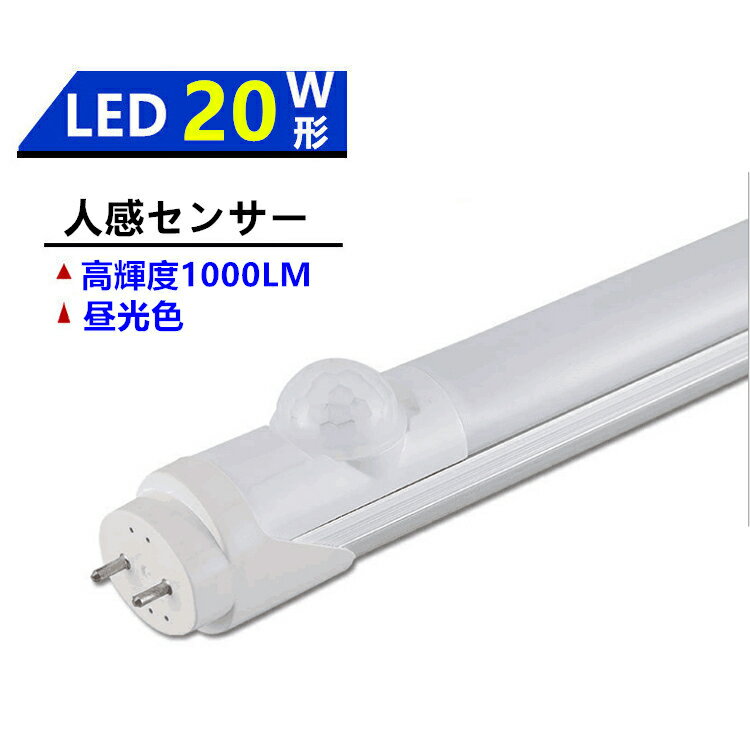 LED蛍光灯人感センサー付き20W形LED蛍光灯人感センサー　LED蛍光灯20W形人感センサー　昼光色　6000k その1