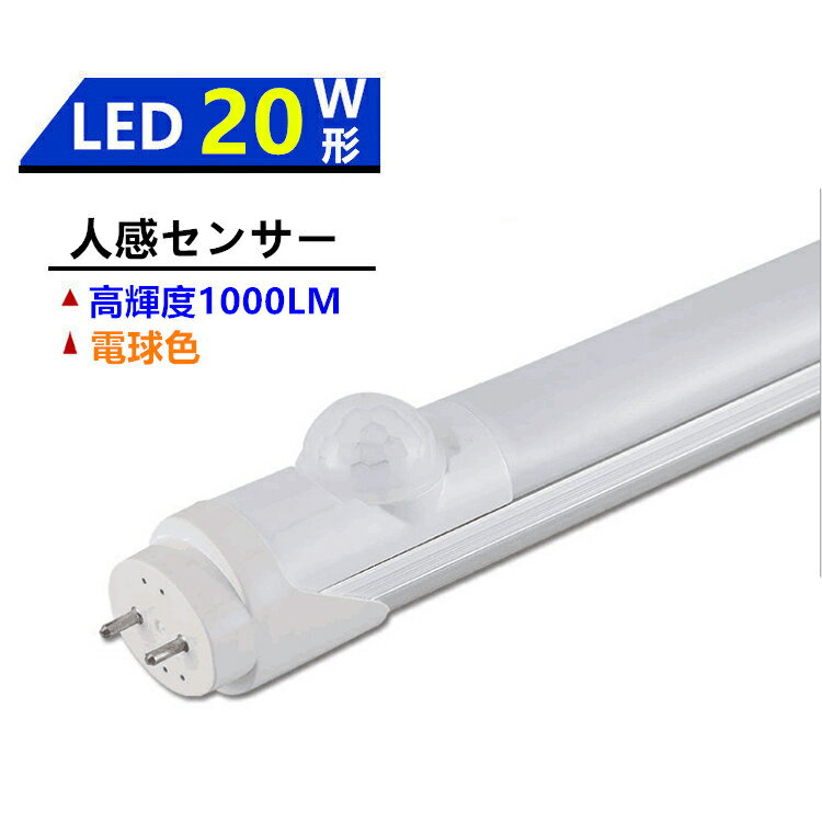 LED蛍光灯人感センサー付き20W形LED蛍