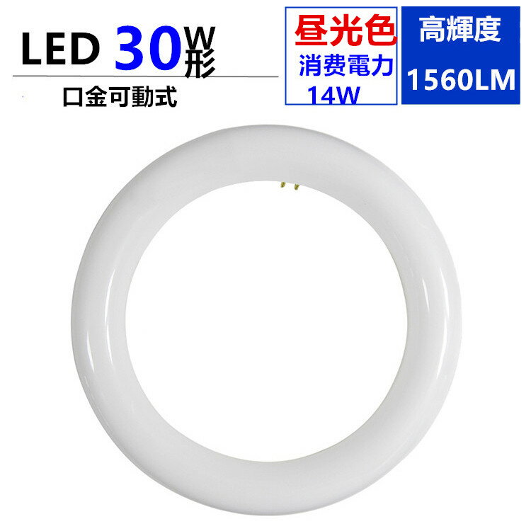 led蛍光灯丸型30w形昼光色6000K　口金