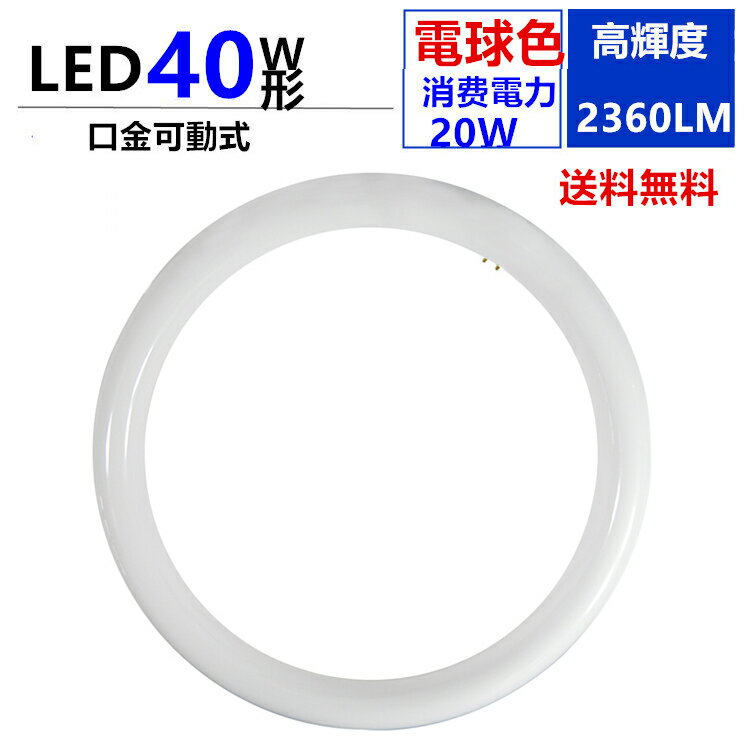 led蛍光灯丸型40w形電球色3000K 口金可動式 LEDサークライン40W LED丸型蛍光灯40W型