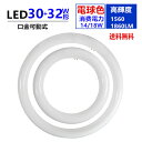 led蛍光灯丸型30w形/32w形セット電球色3000K 口金可動式 30W型 LED丸型蛍光灯32W形