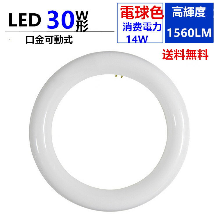 led蛍光灯丸型30w電球色3000K　口金可