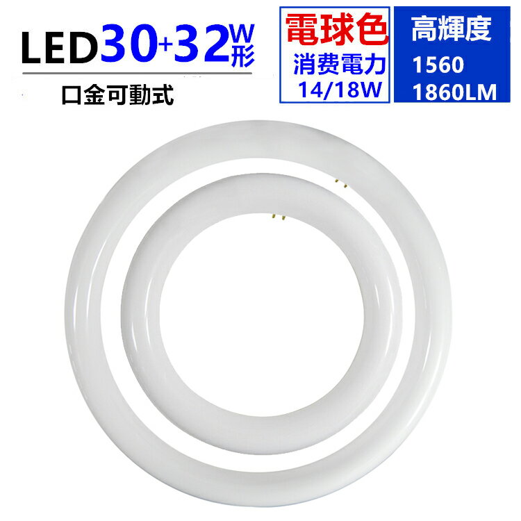 led蛍光灯丸型30w形/32w形セット電球色3000K 口金可動式30W型 LED丸型蛍光灯32W形