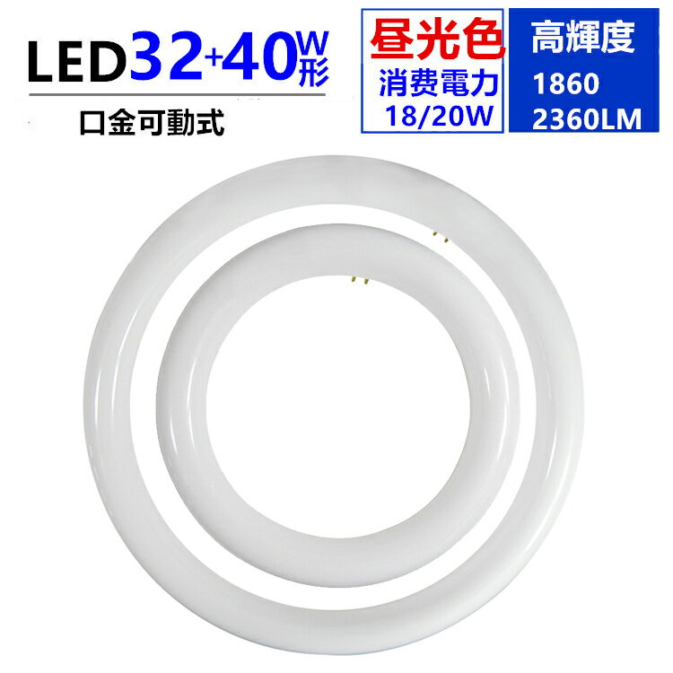 led蛍光灯丸型32形+40w形昼光色6000K　