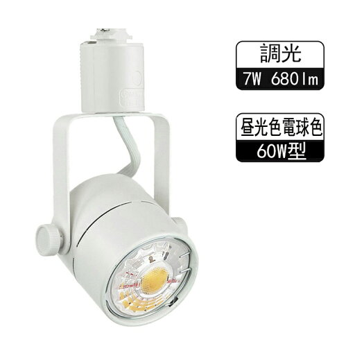 配線ダクトレール用 LED スポットライト白 一体型消費電力7W 電球色/昼光色 ダクトレール スポットライト シーリングライト食卓用 インテリア シーリングスポットライト led シーリング ダイニング 配線ダクトレール用 LED スポットライト白 一体型消費電力7W 電球色/昼光色 ダクトレール スポットライト シーリングライト食卓用 インテリア シーリングスポットライト led シーリング ダイニング