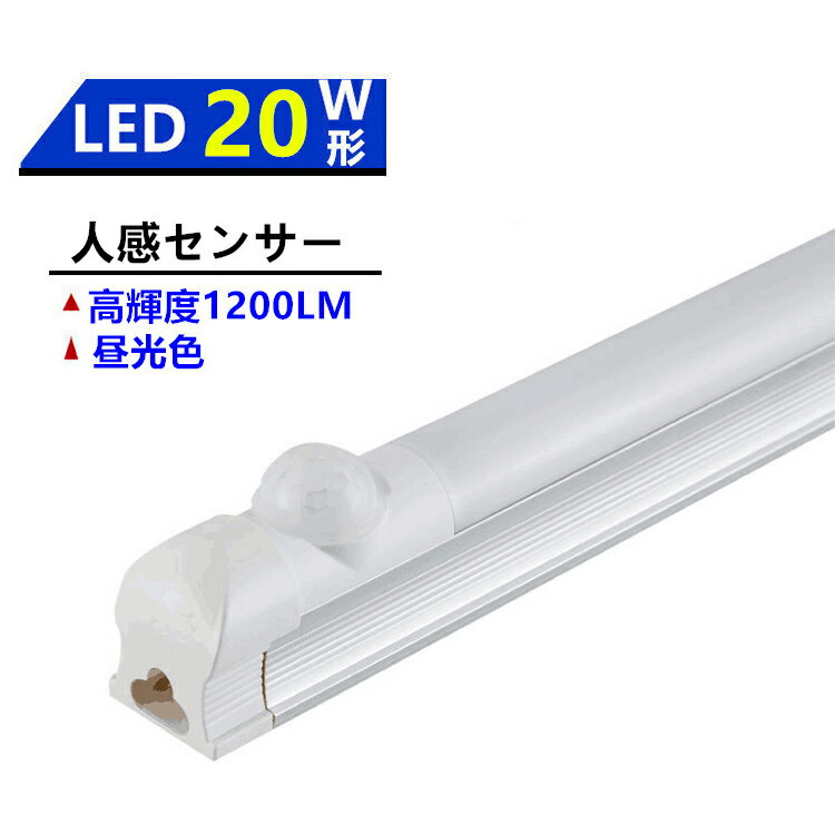 LED人感センサー付き蛍光灯 ひとセンサーライト 器具一体型 60cm 昼光色