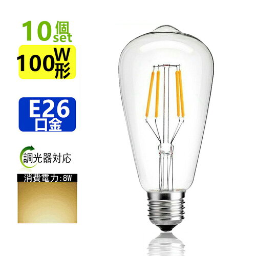 LED電球 E26フィラメント エジソンランプ 調光器対応10個入りLED電球 ...