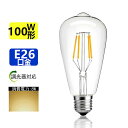 LED電球 E26 フィラメント電球色 2700K 100W相当 調光器対応 エジソンランプ クリアタイプ レトロランプ 電球色