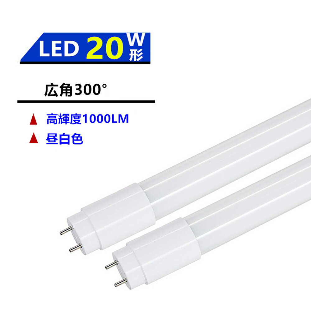 広角300°発光 LED蛍光灯20W形　LED蛍光灯　20W形　直管蛍光灯20W形58CM 色温度5000k昼白色