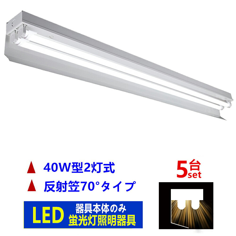 5台セツトLED蛍光灯照明器具2灯式 40w形LED蛍光灯専用照明器具40W形 2灯式 反射笠70°タイプ LED蛍光灯ベース照明　蛍光灯照明器具本体のみ(3)