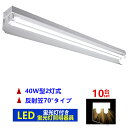 10台セツトLED蛍光灯器具2灯式 40w形LED蛍光灯専用照明器具40W形 2灯式 反射笠70°タイプ LED蛍光灯ベース照明　LED蛍光灯付き