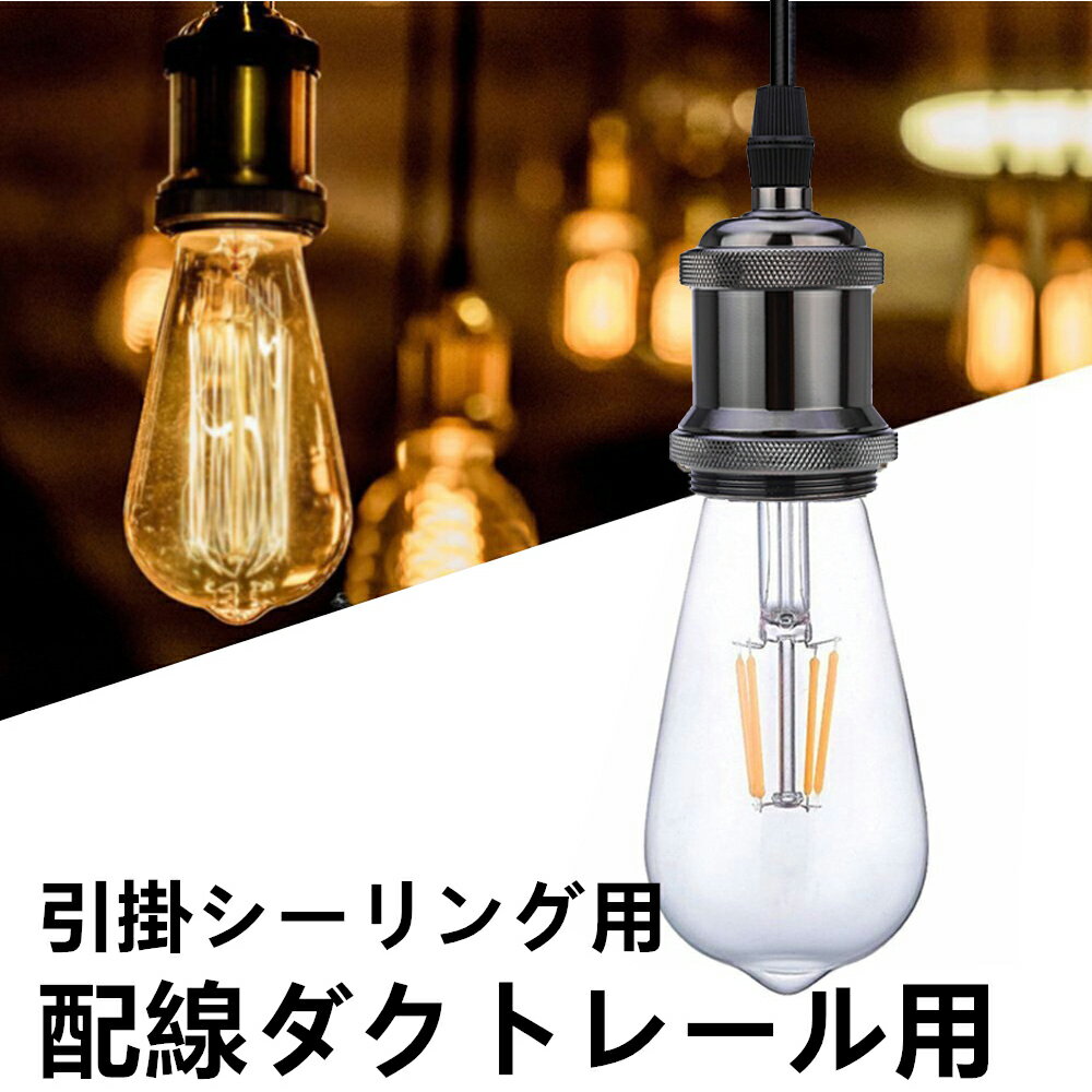 黒レトロペンダントライト　配線ダクトレール用 E26用 引掛シーリング付灯具ソケット 1灯式 LED対応レトロ調ペンダント照明 真鍮ブロンズ 電球別売り 挟みこみ用 照明器具 天井照明 間接照明